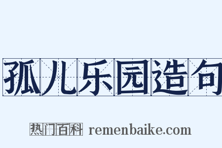 孤儿乐园造句是什么意思的图片